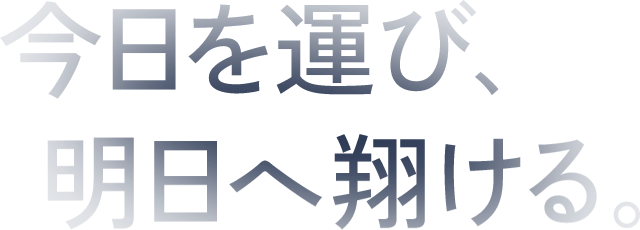 今日を運び、明日へ翔ける