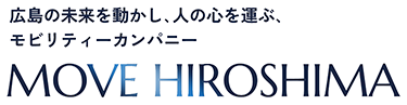広島の未来を動かし､人の心を運ぶ､モビリティーカンパニー MOVE HIROSHIMA